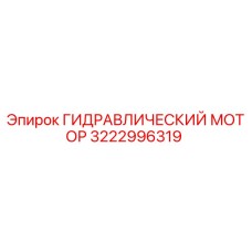 3222996319 ГИДРАВЛИЧЕСКИЙ МОТОР Epiroc