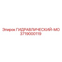 3719000119 ГИДРАВЛИЧЕСКИЙ-МО Epiroc