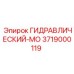 3719000119 ГИДРАВЛИЧЕСКИЙ-МО Epiroc