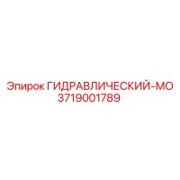 3719001789 ГИДРАВЛИЧЕСКИЙ-МО Epiroc