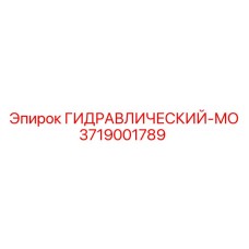 3719001789 ГИДРАВЛИЧЕСКИЙ-МО Epiroc