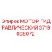 Оригинальный гидравотор Epiroc артикул 3719008072