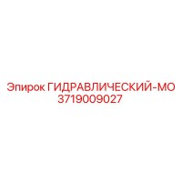 3719009027 ГИДРАВЛИЧЕСКИЙ-МО Epiroc