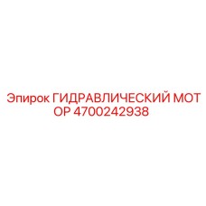 4700242938 ГИДРАВЛИЧЕСКИЙ МОТОР Epiroc