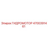 4700391461 ГИДРОМОТОР Epiroc