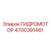 4700391461 ГИДРОМОТОР Epiroc
