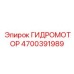 4700391989 ГИДРОМОТОР Epiroc