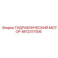 4812317006 Hydraulic Motor Epiroc