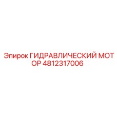 4812317006 Hydraulic Motor Epiroc