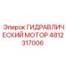4812317006 Hydraulic Motor Epiroc