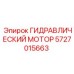 5727015663 ГИДРАВЛИЧЕСКИЙ МОТОР Epiroc