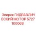 5727100068 ГИДРАВЛИЧЕСКИЙ МОТОР Epiroc