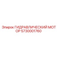 5730001760 ГИДРАВЛИЧЕСКИЙ МОТОР Epiroc