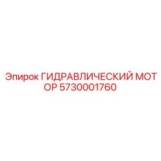 5730001760 ГИДРАВЛИЧЕСКИЙ МОТОР Epiroc