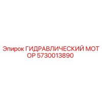 5730013890 ГИДРАВЛИЧЕСКИЙ МОТОР (Epiroc)