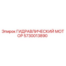 5730013890 ГИДРАВЛИЧЕСКИЙ МОТОР (Epiroc)