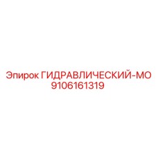 9106161319 ГИДРАВЛИЧЕСКИЙ-МО Epiroc