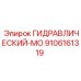 9106161319 ГИДРАВЛИЧЕСКИЙ-МО Epiroc