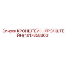 1617858300 Кронштейн Epiroc