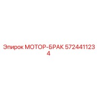 5724411234 МОТОР-БРАК Epiroc