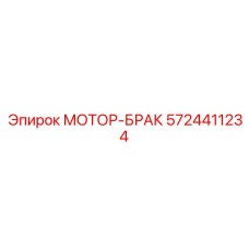 5724411234 МОТОР-БРАК Epiroc
