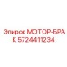 5724411234 МОТОР-БРАК Epiroc