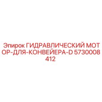 5730008412 ГИДРАВЛИЧЕСКИЙ МОТОР ДЛЯ КОНВЕЙЕРА D Epiroc