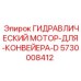 5730008412 ГИДРАВЛИЧЕСКИЙ МОТОР ДЛЯ КОНВЕЙЕРА D Epiroc