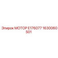 1630060501 МОТОР E176077 Epiroc