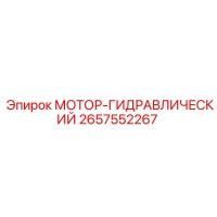 2657552267 МОТОР-ГИДРАВЛИЧЕСКИЙ Epiroc