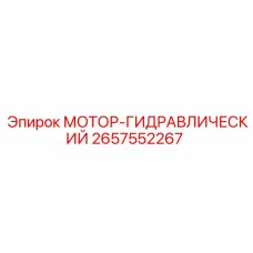 2657552267 МОТОР-ГИДРАВЛИЧЕСКИЙ Epiroc
