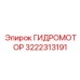 3222313191 ГИДРОМОТОР Epiroc