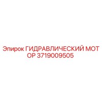 3719009505 ГИДРАВЛИЧЕСКИЙ МОТОР Epiroc