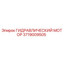 Гидравлический мотор Epiroc 3719009505 в разрезе с радиально-поршневым механизмом