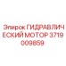 Конструкция гидромотора Epiroc 3719009859 с наклонным диском