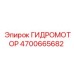 4700665682 ГИДРОМОТОР Epiroc