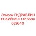 Оригинальный гидравлический мотор 5580029540 Epiroc