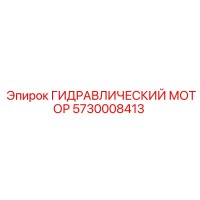 5730008413 ГИДРАВЛИЧЕСКИЙ МОТОР Epiroc
