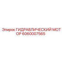 6060007565 ГИДРАВЛИЧЕСКИЙ МОТОР Epiroc
