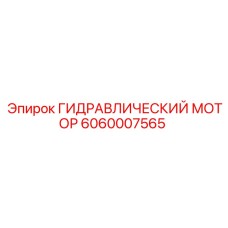 Схема редукторного узла гидромотора Epiroc 6060007565