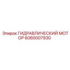 Внешний вид гидромотора Epiroc 6060007930 с монтажными фланцами SAE
