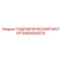 6060009379 ГИДРАВЛИЧЕСКИЙ МОТОР Epiroc