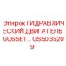 GS5035209 ГИДРАВЛИЧЕСКИЙ ДВИГАТЕЛЬ GUSSET Epiroc