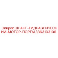 3363103106 ШЛАНГ-ГИДРАВЛИЧЕСКИЙ-МОТОР-ПОРТЫ Epiroc