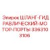 Гидравлический шланг для портов двигателя Epiroc артикул 3363103106