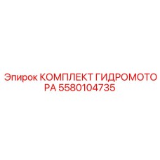 Комплект для восстановления гидромотора Epiroc 5580104735