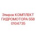Комплект для восстановления гидромотора Epiroc 5580104735