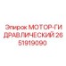 2651919090 МОТОР-ГИДРАВЛИЧЕСКИЙ Epiroc