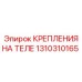 1310310165 КРЕПЛЕНИЯ НА ТЕЛЕ Epiroc