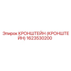 Кронштейн 1623530200 Эпирок (Epiroc)